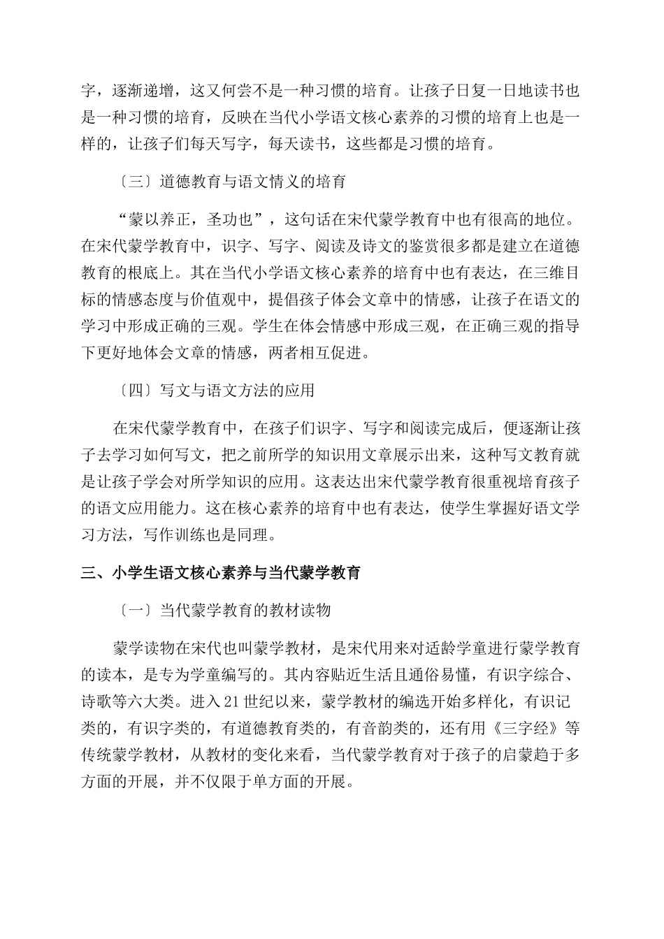 小学生核心素养视野下宋代蒙学教育对当代蒙学教育的启示_第2页