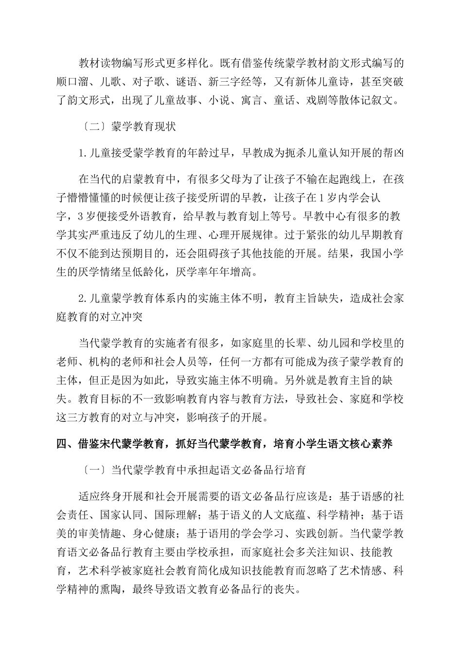 小学生核心素养视野下宋代蒙学教育对当代蒙学教育的启示_第3页