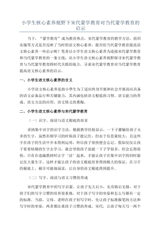 小学生核心素养视野下宋代蒙学教育对当代蒙学教育的启示