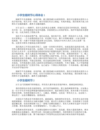 小学生植树节心得体会范文五篇