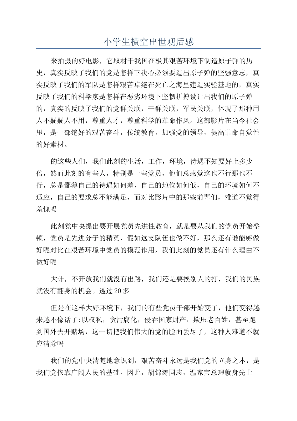 小学生横空出世观后感_第1页