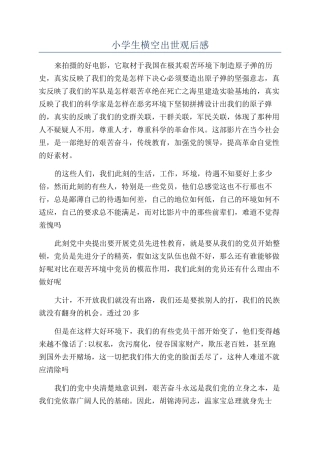 小学生横空出世观后感