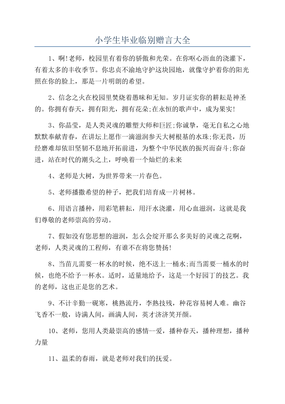 小学生毕业临别赠言大全_第1页
