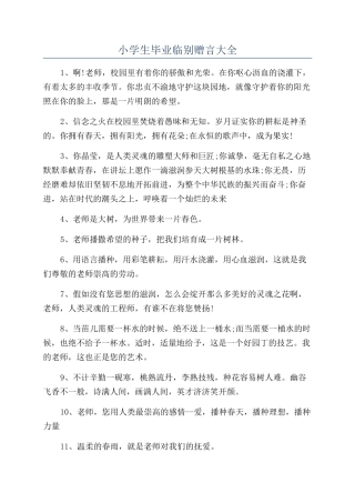 小学生毕业临别赠言大全