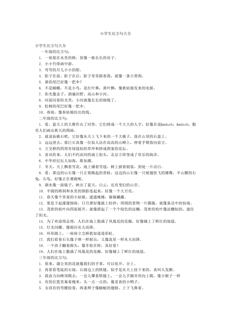 小学生比喻句大全_第1页