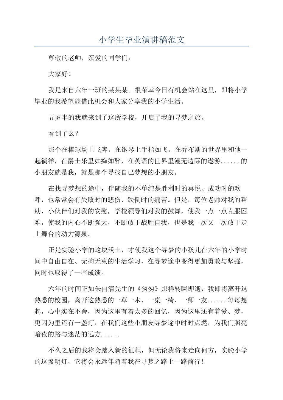 小学生毕业演讲稿范文_第1页