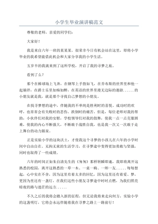 小学生毕业演讲稿范文