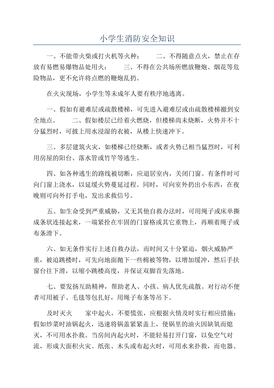 小学生消防安全知识_第1页