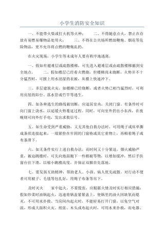 小学生消防安全知识