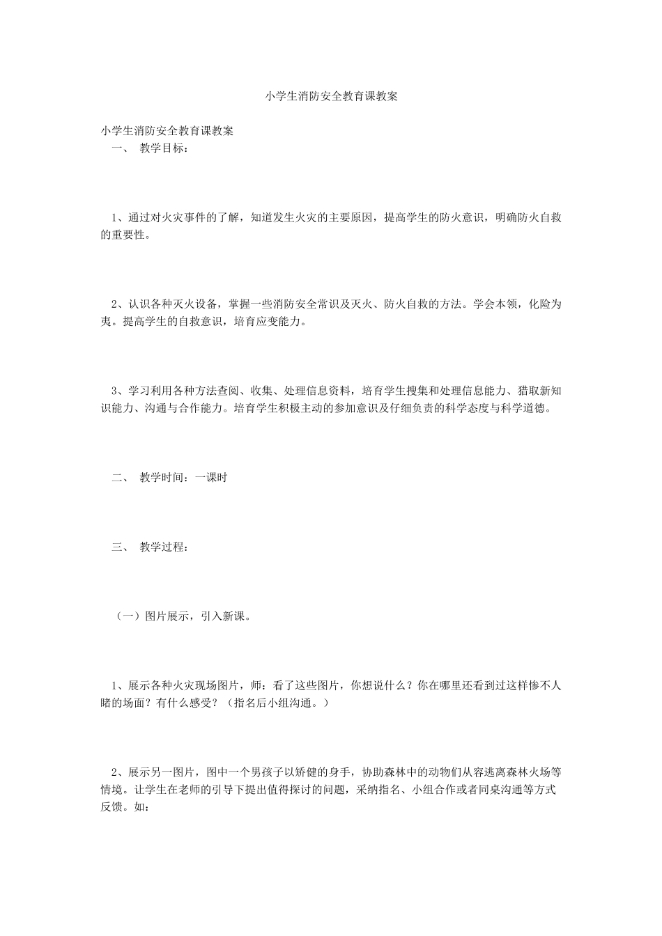 小学生消防安全教育课教案_第1页