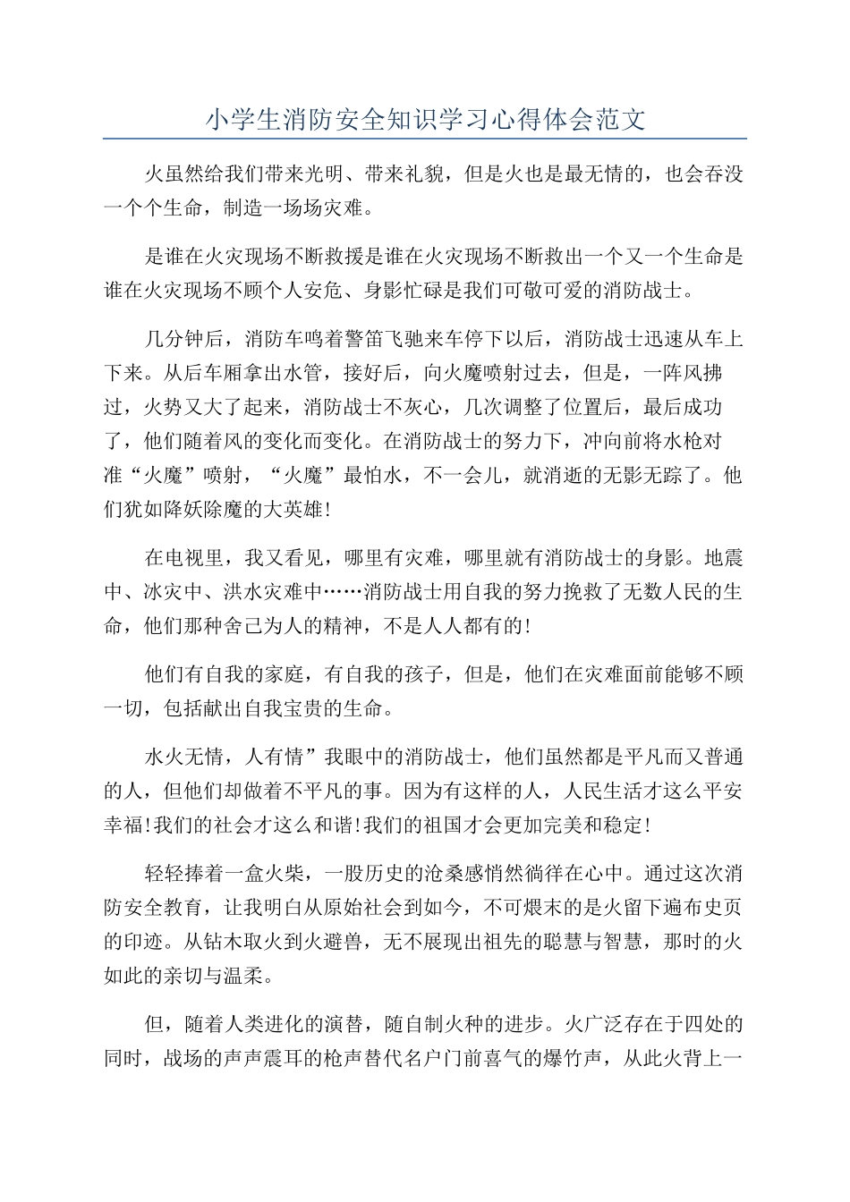 小学生消防安全知识学习心得体会范文_第1页