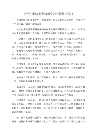 小学生消防安全知识学习心得体会范文