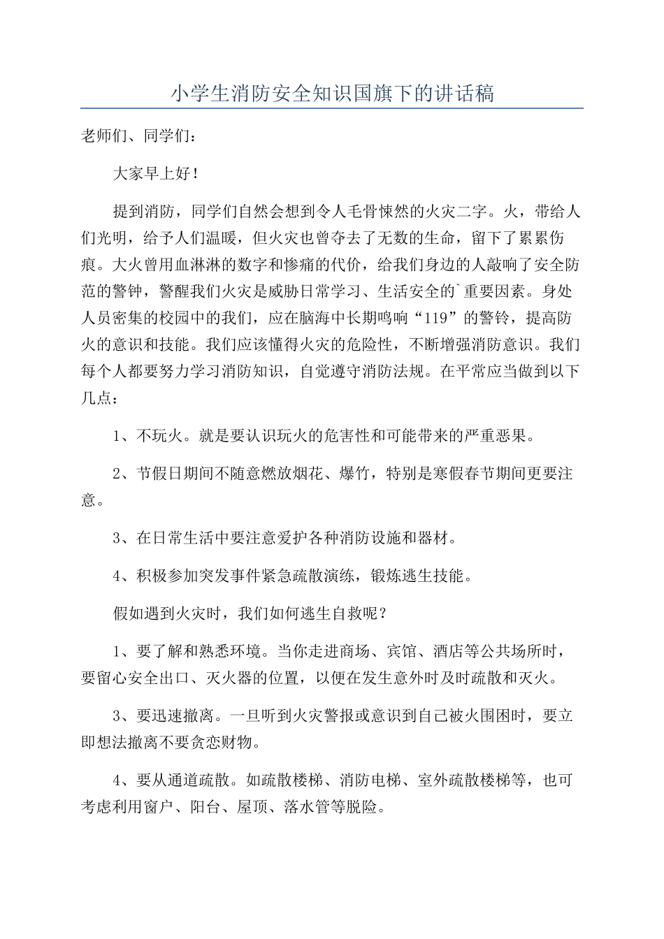 小学生消防安全知识国旗下的讲话稿_第1页