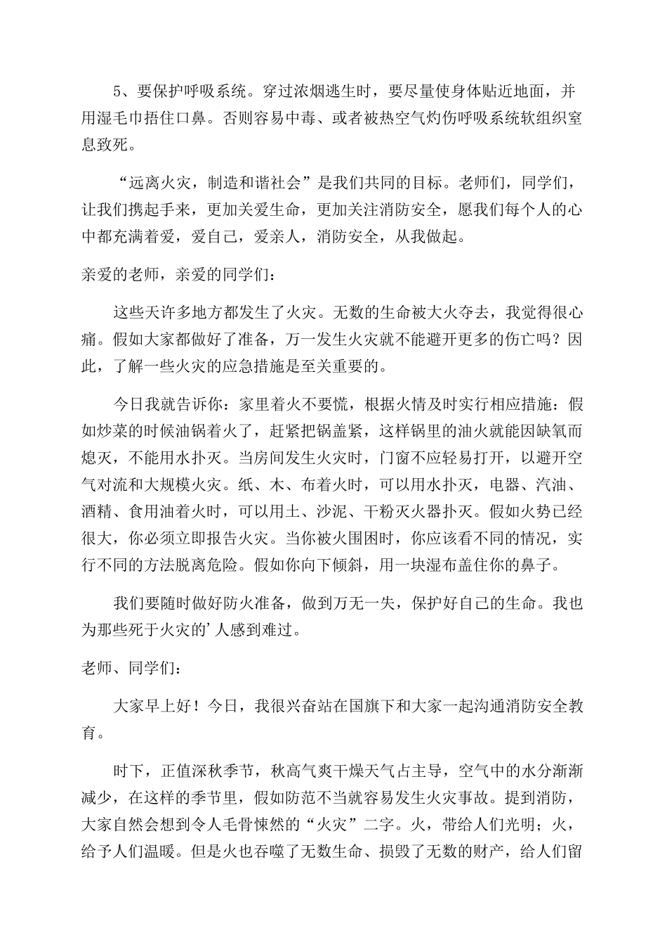 小学生消防安全知识国旗下的讲话稿_第2页