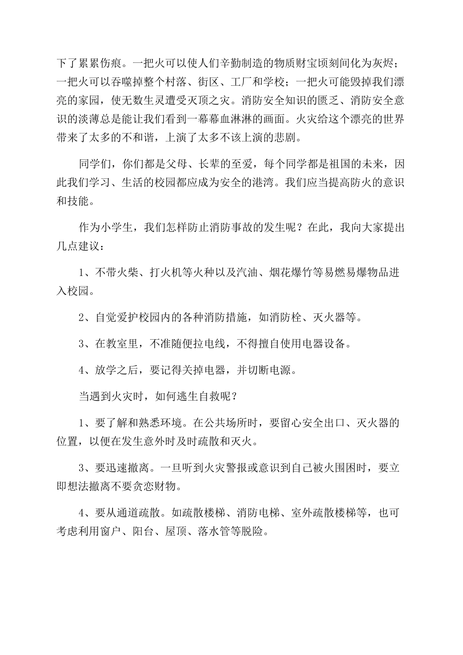小学生消防安全知识国旗下的讲话稿_第3页