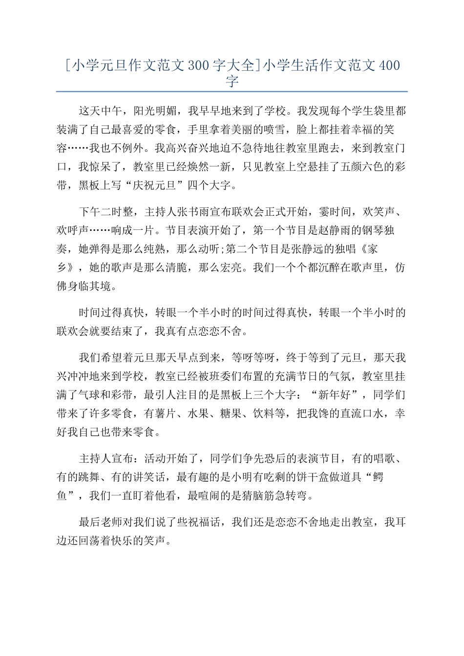 小学生活作文范文400字_第1页