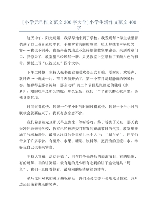 小学生活作文范文400字