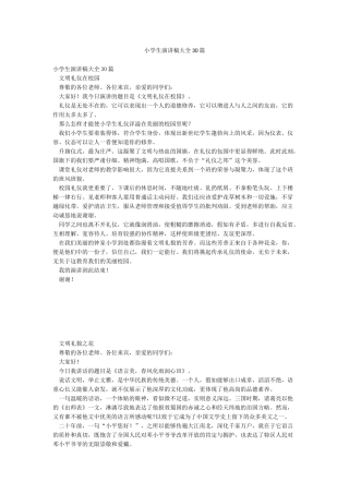 小学生演讲稿大全30篇