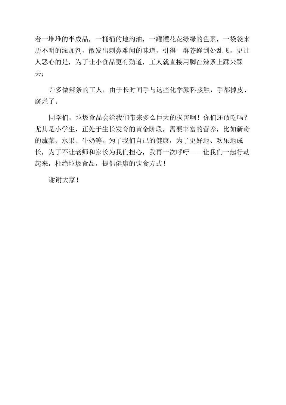 小学生演讲稿范文从我做起拒绝垃圾食品_第2页