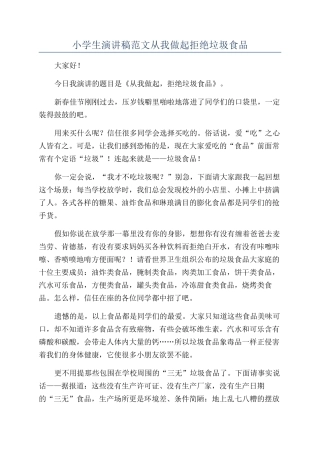 小学生演讲稿范文从我做起拒绝垃圾食品