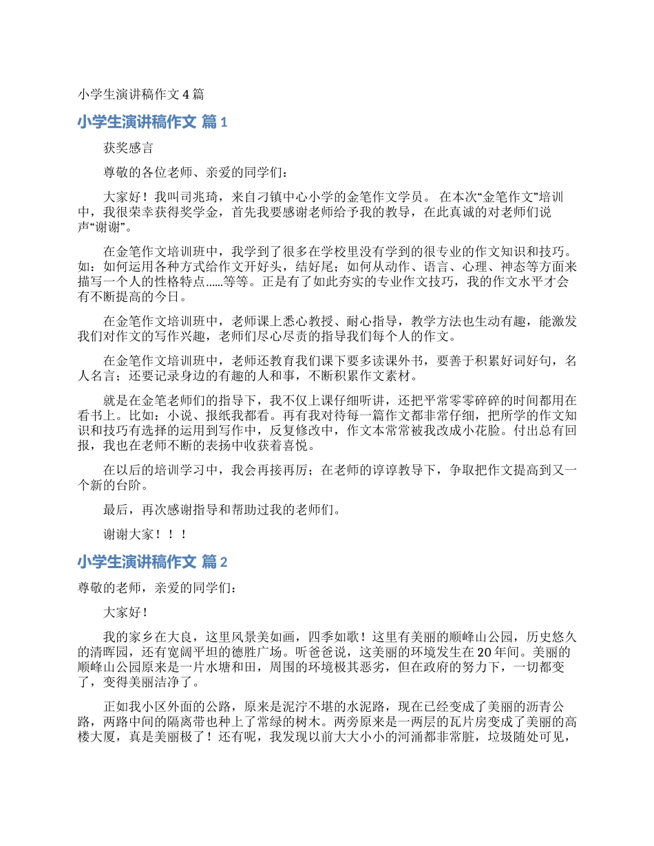 小学生演讲稿作文4篇_第1页