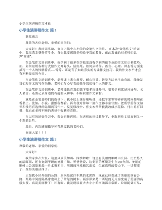 小学生演讲稿作文4篇