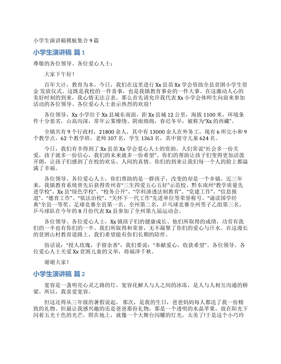 小学生演讲稿模板集合9篇_第1页