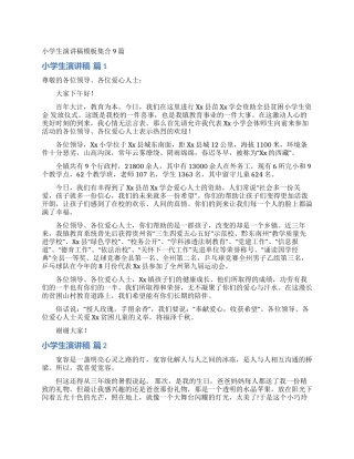 小学生演讲稿模板集合9篇