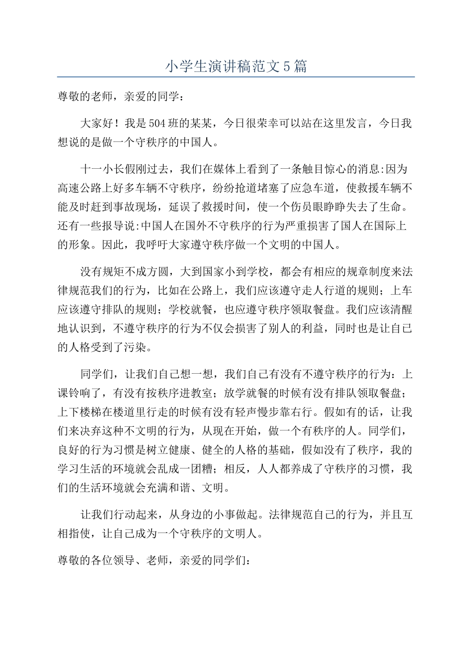 小学生演讲稿范文5篇_第1页
