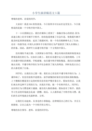 小学生演讲稿范文5篇