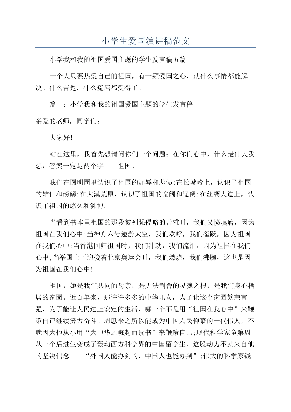 小学生爱国演讲稿范文_第1页