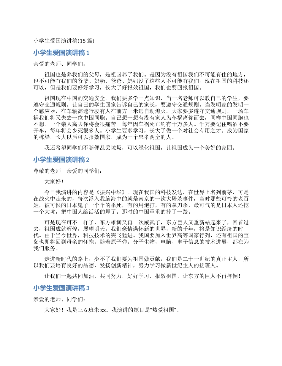 小学生爱国演讲稿_第1页