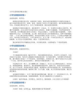 小学生爱国演讲稿