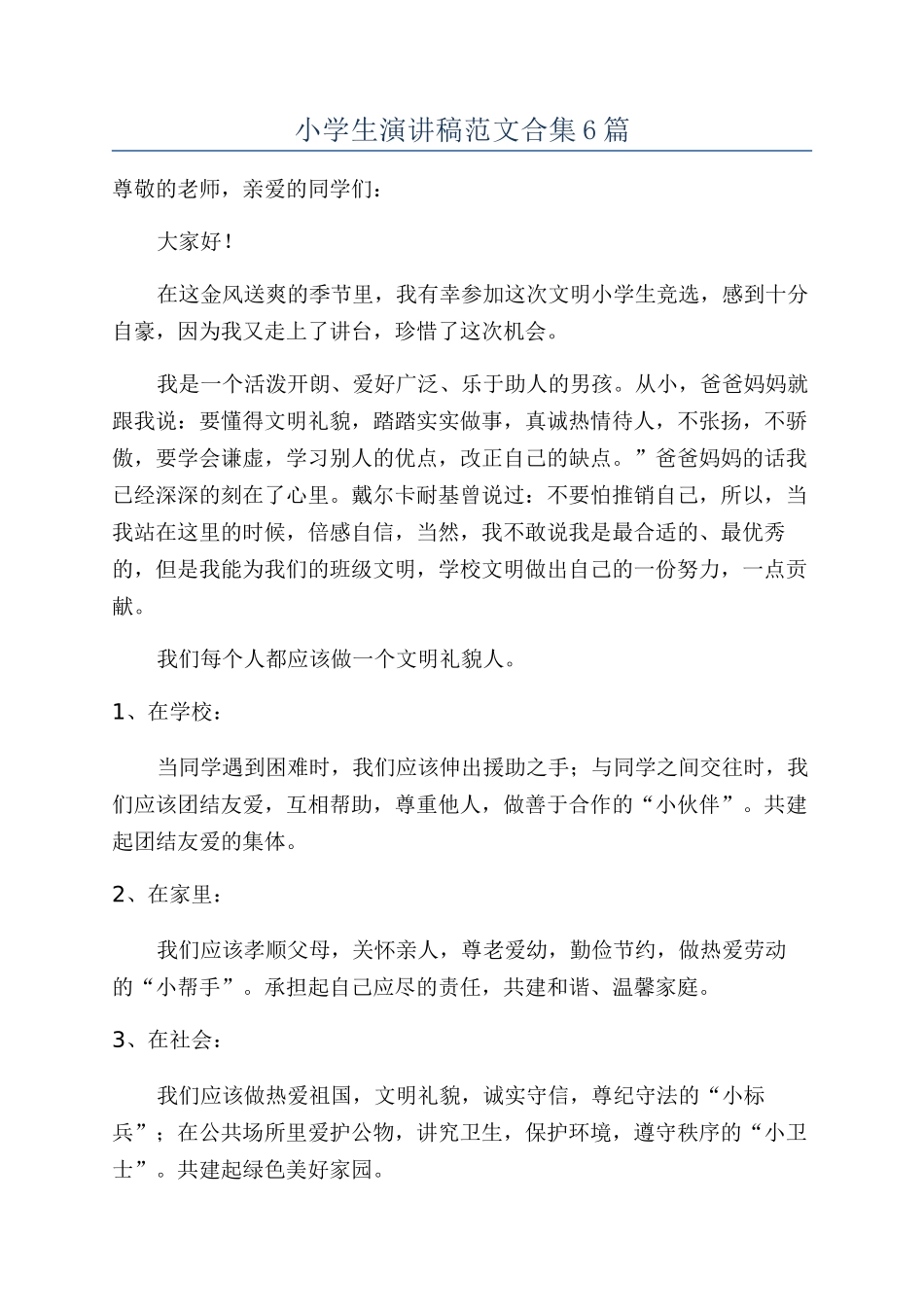小学生演讲稿范文合集6篇_第1页