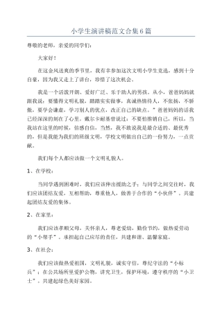 小学生演讲稿范文合集6篇