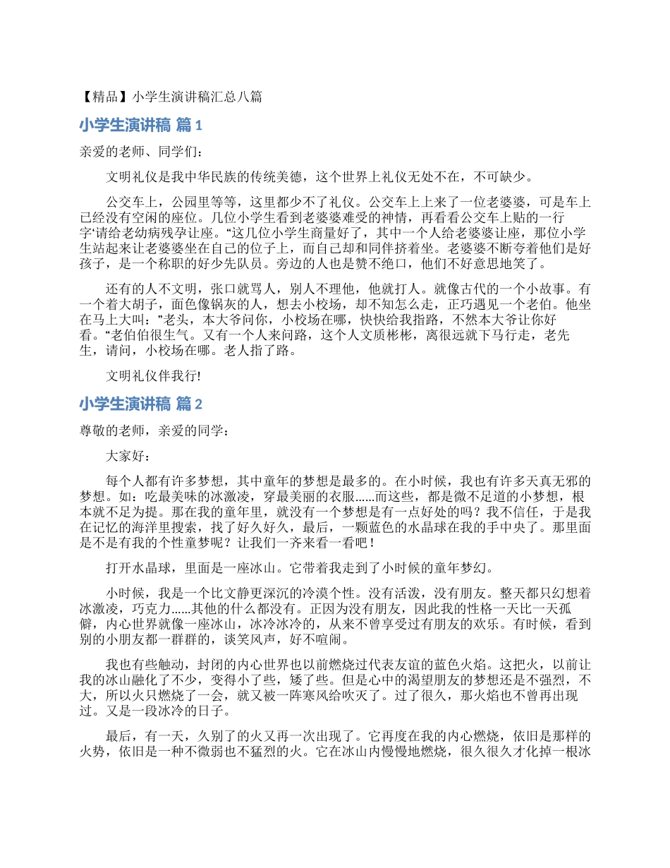 小学生演讲稿汇总八篇_第1页