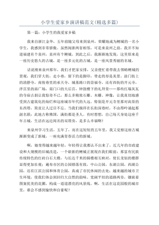 小学生爱家乡演讲稿范文