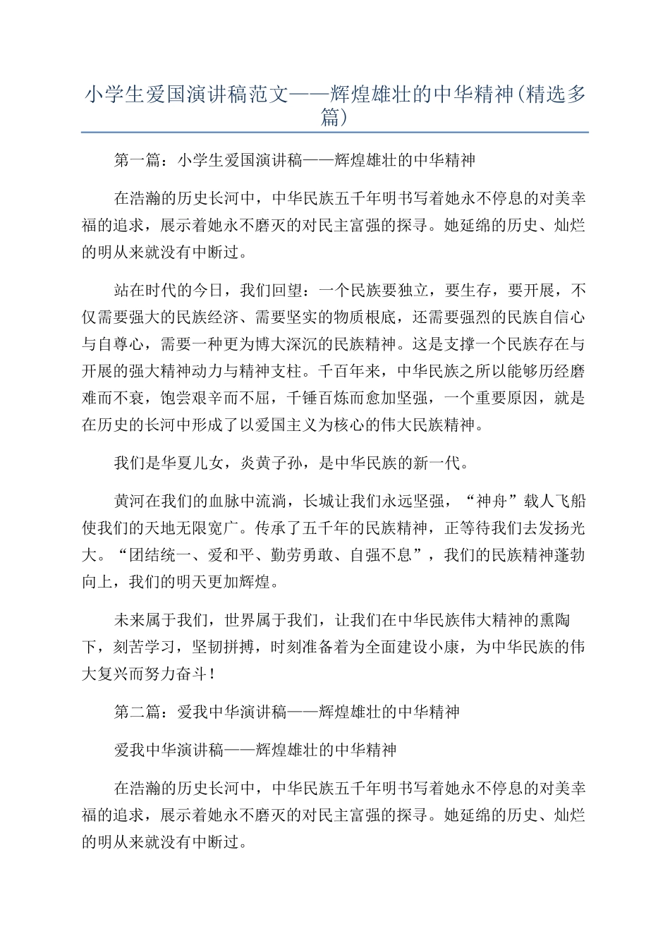 小学生爱国演讲稿范文——辉煌雄壮的中华精神_第1页