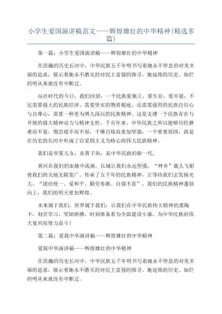 小学生爱国演讲稿范文——辉煌雄壮的中华精神