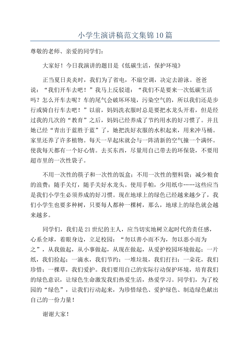 小学生演讲稿范文集锦10篇_第1页