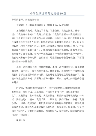 小学生演讲稿范文集锦10篇