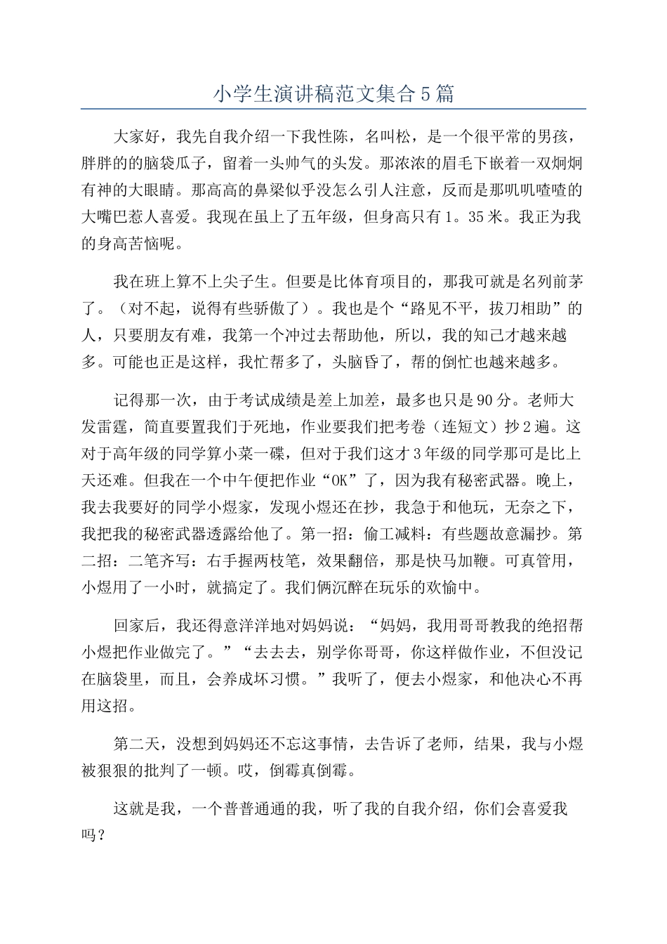 小学生演讲稿范文集合5篇_第1页