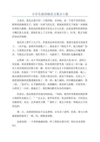 小学生演讲稿范文集合5篇