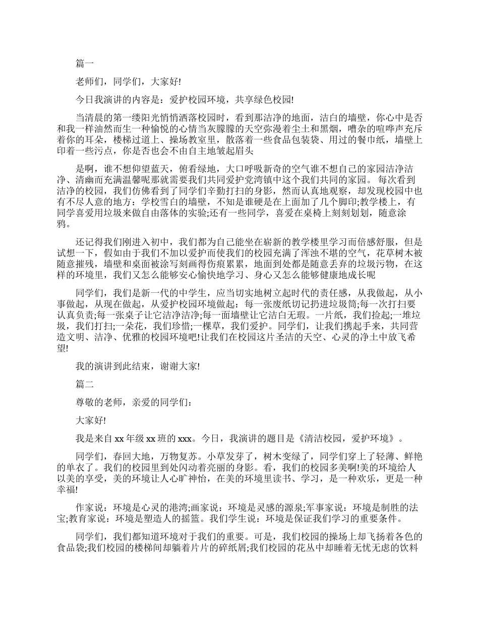 小学生爱护校园环境演讲稿_第1页