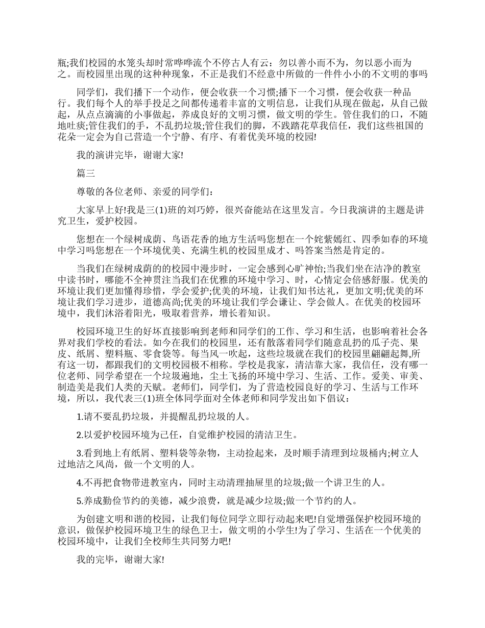 小学生爱护校园环境演讲稿_第2页