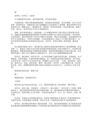 小学生爱护校园环境演讲稿