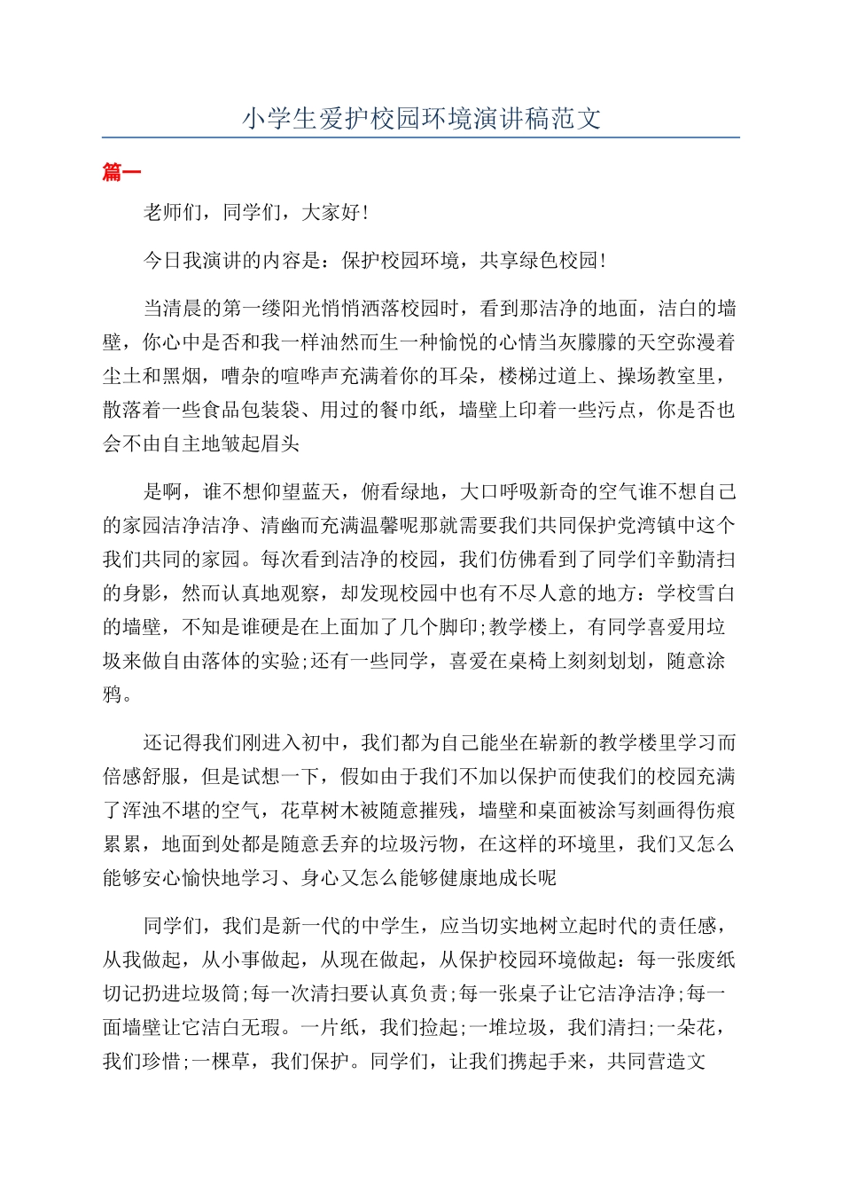 小学生爱护校园环境演讲稿范文_第1页