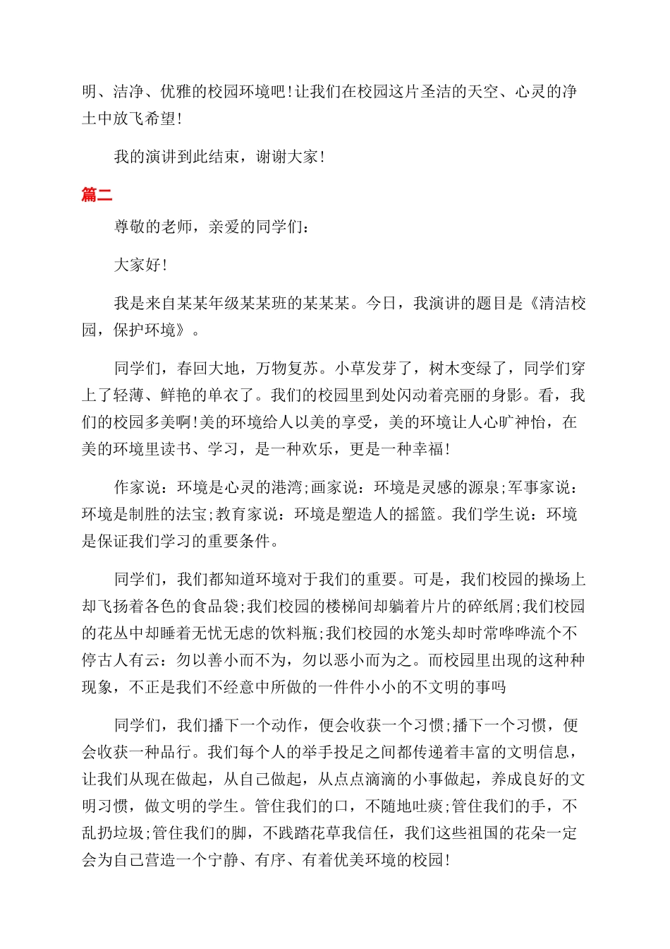 小学生爱护校园环境演讲稿范文_第2页