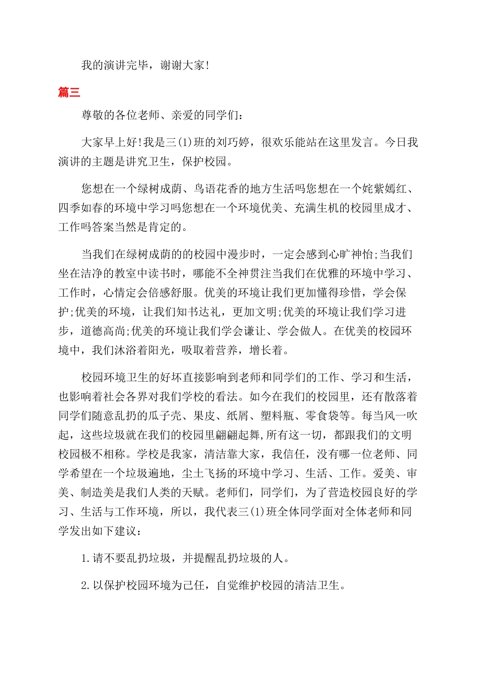 小学生爱护校园环境演讲稿范文_第3页