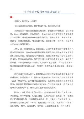 小学生爱护校园环境演讲稿范文
